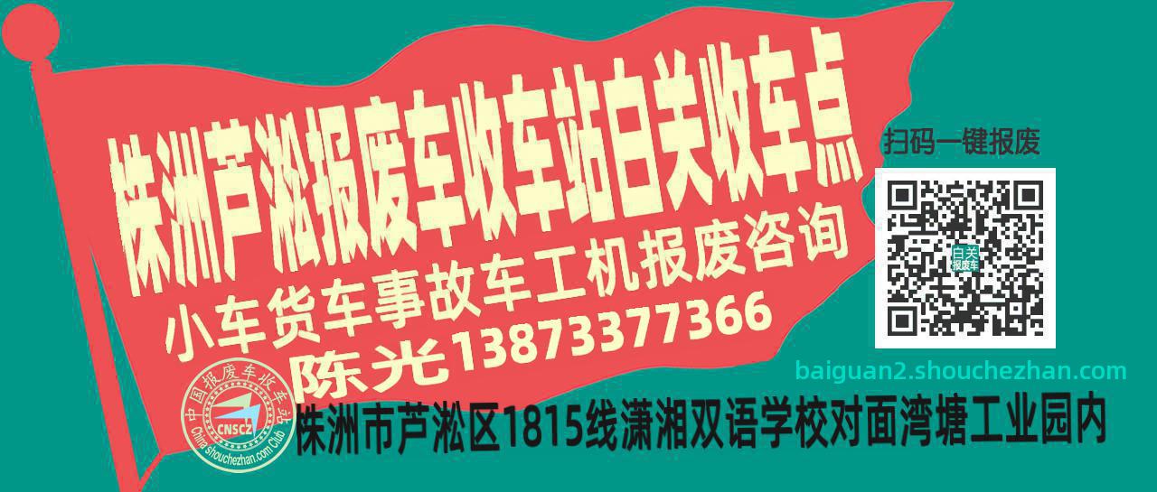 株洲芦淞报废车收车站白关收车点